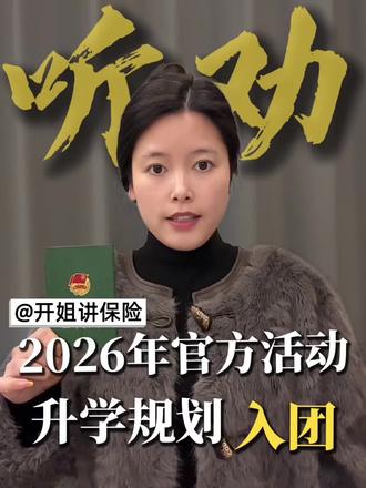 2026年全国中小学生必参加的两个加分活动
#家长必读 #学霸秘籍 #红领巾奖章 #升学规划 #中小学全国性竞赛盘点
