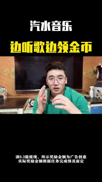 汽水音乐边听歌边金币,让听歌时间也有价值!#汽水音乐