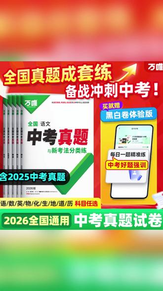 万唯中考全国中考真题2026重难题新考法刷题练习题型推荐精选 #重难点刷题 #中考真题 #题型训练 #升学复习 #初三备考