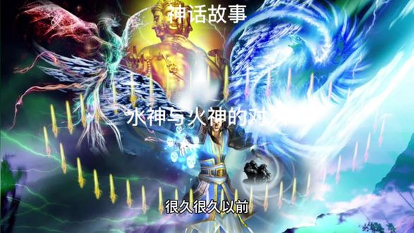 水神与火神的对决#神话故事 #民间故事 #传说 #神话