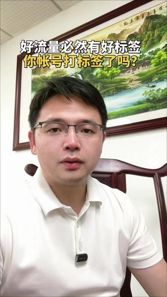 好流量必然有好标签,你的账号打上的标签吗? #自媒体 #自媒体干货 #帐号标签 #口播短视频知识分享 #流量