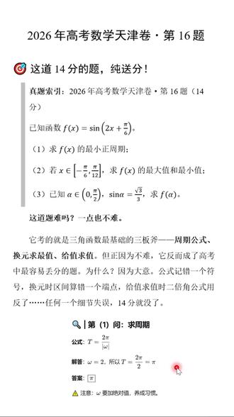高考大题讲解 2026年天津卷第16题 #高考数学 #高三数学 #高考 #高三 #高中数学