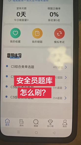 安全员考试题库怎么刷?
#安全员 #安全员c证 #安全员考试 #安全员考试题库 #安全员考试技巧