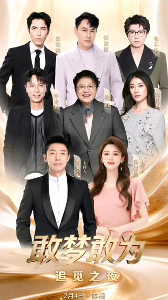 十六分钟带你回顾,苏州追觅科技年度,敢梦敢为演唱会 #年会天花板诞生了 #苏州敢梦敢为演唱会众星齐聚 #我的追星日记 #近距离看明星