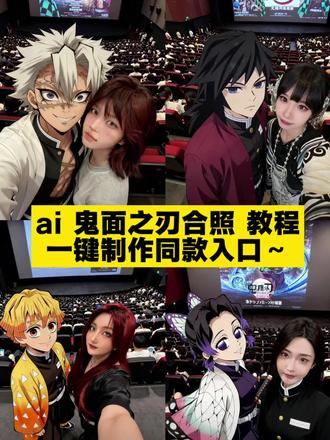 #即梦ai #鬼灭之刃ai合照 #鬼灭之刃ai合照教程 #鬼灭之刃ai特效 #鬼灭之刃电影院合影 鬼灭之刃晚安小忍 鬼灭之刃 鬼灭之刃合照ai 豆包p图指令 鬼灭之刃电影院人多 动漫人物ai合照音乐 鬼灭之刃合照g版 豆包p图指令教程男女合照 鬼灭之刃电影票p图 鬼灭之刃电影院拍的照片 动漫人物ai合照生成双人照 鬼灭之刃ai生成图 鬼灭之刃电影院票 鬼灭之刃合照横屏高清 鬼灭之刃电视剧 豆包p图指令双人女合照怎么制作 鬼灭之刃电影院动图 鬼灭之刃电影周边 鬼灭之刃电影院合照教程 豆包怎么上传两张照片p图 鬼灭之刃电影院怎么拿海报 鬼灭之刃合照视频素材 动漫人物ai合照手机怎么做 即梦ai 鬼灭之刃合照取图 鬼灭之刃背景图全体大合照 鬼灭之刃电影在电影院拍照 动漫人物ai合照对镜 鬼灭之刃全员大合照相册 鬼灭之刃电影院拍照 鬼灭之刃合照壁纸 豆包p图指令双人合照指令 鬼灭之刃电影院合照特效 鬼灭之刃九柱合照图片 鬼灭之刃电影票 动漫人物AI合照工具 鬼灭之刃电影院实拍视频 豆包p图指令双人合照素材 鬼灭之刃ai合照教程 最近很火的与人物ai合照同款 鬼灭之刃电影院图片 动漫人物ai合照制作教程 鬼灭之刃电影院实况 搞怪美漫风合照ai制作工具 鬼灭之刃电影合照 豆包p图指令教程两人合照 动漫人物ai合照视频指令 鬼灭之刃电脑壁纸 豆包p图指令双人合照怎么制作 鬼灭之刃全员合照图片 鬼灭之刃电影院拍立得 动漫人物ai合照素材举手机 豆包p图指令双人合照