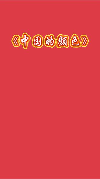 《中国的颜色》朗诵背景视频音乐 #中国的颜色 #朗诵背景视频 #少儿口才 #爱国朗诵 #led背景视频素材