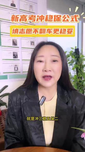 2026高考志愿填报核心技巧一冲稳保,报志愿,稳字当头 你以为自己在做“冲稳保”?其实很多人连基本逻辑都理解错了!很多家长以为,把高分的学校放前面叫“冲”,差不多分数的叫“稳”,高不少的叫“保”。可很多时候家长们却忽略了各个专业的录取分和位次,很可能导致冲不动、稳不准、保不中三连击。#高考 #志愿填报 #高考信息差 #2026高考 #高考志愿填报