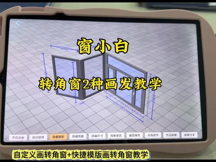 转角窗的操作讲解#窗小白#手机画门窗#门窗效果图#转角窗