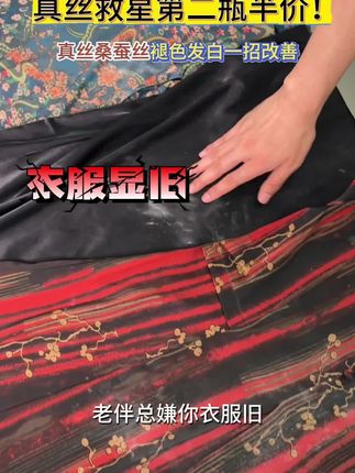 老伴总是嫌你衣服旧?真丝泡一泡#养护修复#真丝发白