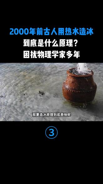 2000年前古人用热水造冰,到底是什么原理?困扰物理学家多年 #热水造冰 #硝石制冰 #原理