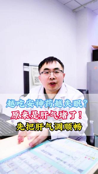越吃安神药越失眠?原来是肝气堵了!先把肝气调顺畅 #失眠 #健康科普 #干货分享 #中医 #中医崔民英
