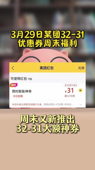 美团外卖http¥iqMTNmMThmZTA¥一起领 一起领3月28日周六美团外卖优惠券领取教程分享,教你如何领取大额美团红包,学会的宝子快来操作吧!#美团外卖 #美团外卖神券节 #美团外卖优惠券#美团优惠券 #外卖优惠券