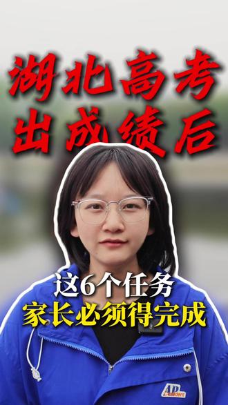 出成绩之后的24小时之内,家长必须得完成的6个任务 #武汉 #升学规划 #高考