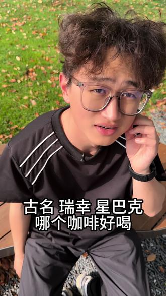 古茗 瑞幸 星巴克 哪个好喝呢? #一口畅爽汽氛到 #咖啡 #古茗 #瑞幸 #星巴克