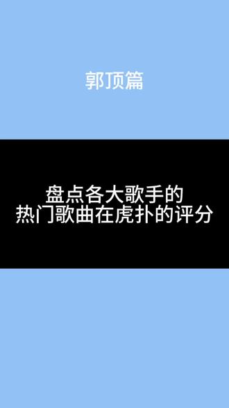 盘点各大歌手的热门歌曲在虎扑的评分——郭顶篇
#虎扑万物皆可评 #虎扑评分榜 #音乐 #歌手 #郭顶