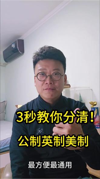 一招分清:公制/英制/美制
#螺纹 #五金工具 #机械加工 #英制螺纹 #公制螺纹