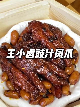 “王小卤的虎皮鸡爪,软糯入味,唇齿留香,正如古人云:‘食不厌精,脍不厌细。’✨🍗 #视频同款广式虎皮鸡爪”