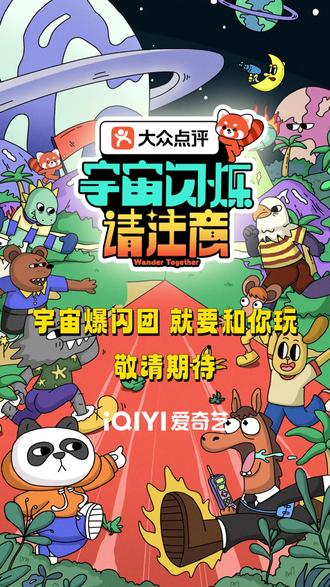 宇宙爆闪团的官宣视频好抽象!每个人都这么有梗,精神状态也太超前了,锁定 #宇宙闪烁请注意 快来一起加入这场“抽象”之旅吧