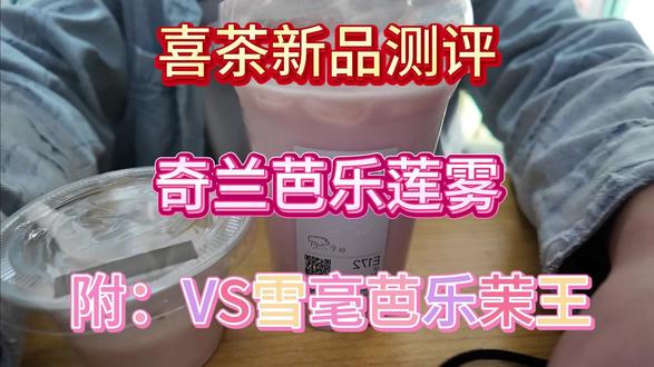 喜茶新品奇兰芭乐莲雾测评,看看能不能比的过之前的雪毫茉王芭乐 #喜茶 #喜茶新品 #奶茶 #美食 #测评 @DOU+小助手
