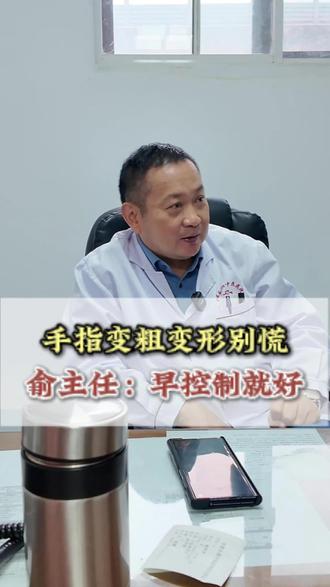 关节肿了别紧张,也别硬扛!类风湿早期干预能很好控制,别拖到手指变形、活动受限才来,找专业医生规范治疗,少遭罪。#健康科普 #类风湿关节炎 #关节肿痛 #合肥俞伟强 #同城发现