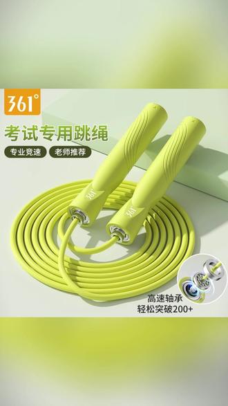 361°竞速轴承跳绳小学生专用中考成人健身耐磨钢丝训练不打结专业#跳绳健身 #361跳绳 #中考体育 #小学生运动 #耐磨跳绳