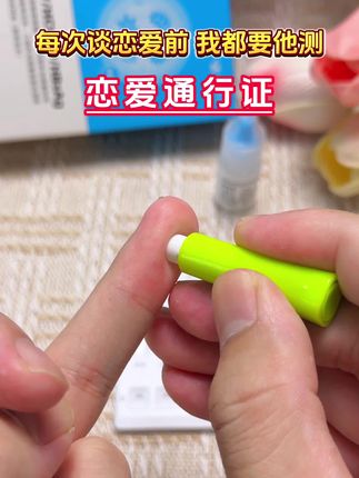 每次谈恋爱前我都要他先测艾滋感染四项恋爱通行证安全后才可以放心 #恋爱 #情侣 #奔现 #感染四项 #自测健康
