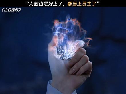 大树:也是让我体验了一把当灵主的滋味 #白日提灯 #迪丽热巴