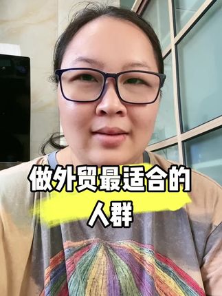 #外贸出口 #外贸 #女性成长