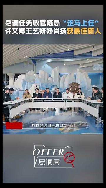 #王艺妍妤许文婷肖扬最佳新人调查员 #offer尽调局最终局长是陈律 #offer尽调局8次职场体验圆满结束 陈律当选新任局长,王艺妍妤、许文婷、肖扬获最佳新人, 快来一起回顾下他们的高光表现吧!#offer尽调局