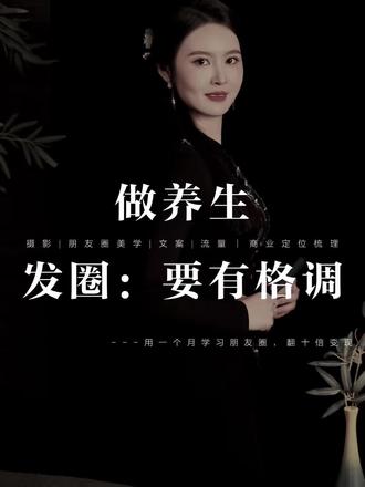 ☕有格调的养生|朋友圈文案
1⃣
今日养生营业中~
把健康揉进日常,让活力漫到眉梢
2⃣
养生是生活的小注解
选一种适合的方式,是善待自己的仪式感
沉静或舒展,都藏着独属自己的小坚持
3⃣
身体也想赶上你的每一个高光时刻
今日可约——
别让疲惫偷走元气,日子该被活力填满
4⃣
脉脉气血缠着暖阳
呼吸里藏着生机
掌心抚过的地方,都沾着舒畅
5⃣
把疲惫交给月光
生活该调理身心了
才不要为没必要的忙碌,耗空了能量
6⃣
经络里淌着暖流
日子自然会跟着暖洋洋
7⃣
风里藏着秋的清冽
掌心盛着艾草燃成的温煦
8⃣
在寻常日子里
给身体注入能量
平凡的日子,也就跟着鲜活起来了
9⃣
晨露里藏着养生的密码
一碗热粥暖了脾胃
一炷艾香绕了经络
琐碎的时光,也变得有了温度
1⃣0⃣
别让忙碌困住身体的节奏
伸个懒腰是与清晨的和解
泡杯热茶是对午后的温柔
养生从不是刻意的功课,而是自然的习惯
1⃣1⃣
气血顺了,笑容才会舒展
经络通了,脚步才会轻快
把养生藏进一呼一吸里
日子便有了细水长流的底气
1⃣2⃣
肩颈的僵硬藏着未说的疲惫
腰背的酸胀记着过度的操劳
来给身体松松绑吧
让紧绷的神经,跟着艾草的烟慢慢散开
#养生赛道#养生高级感文案#朋友圈打造#朋友圈美学#朋友圈排版