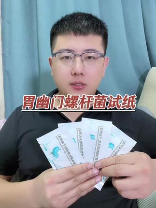 自测胃幽门螺旋杆菌试纸 #幽门螺旋杆菌检测 #幽门螺杆菌家庭筛查 #胃幽门螺杆菌检测 #幽门螺杆菌试纸