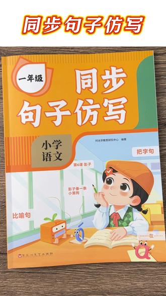 #一年级语文 仿写是重点也是重点,也是为写作铺基础,推荐这本 #同步句子仿 有课文例句,有句子积累,还有练习,打牢语文基础! #句子仿写 #小学语文