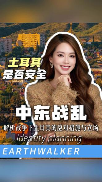 很多人问我:土耳其跟伊朗挨着,邻居着火了,土耳其护照还能办吗?
说实话,大家担心的难民、战争,土耳其比你更怕!但他可不是坐以待毙,这位“中东端水大师”手里可是攒着三张底牌!一个视频带你了解清楚!
#土耳其 #伊朗 #以色列 #叙利亚难民 #身份规划