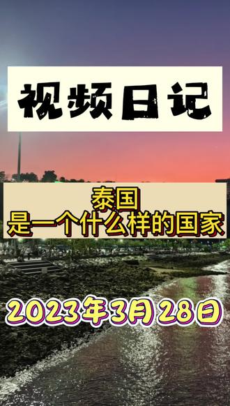 #视频日记 #泰国 #泰国旅游 #泰国大麻合法化 #泰国租妻