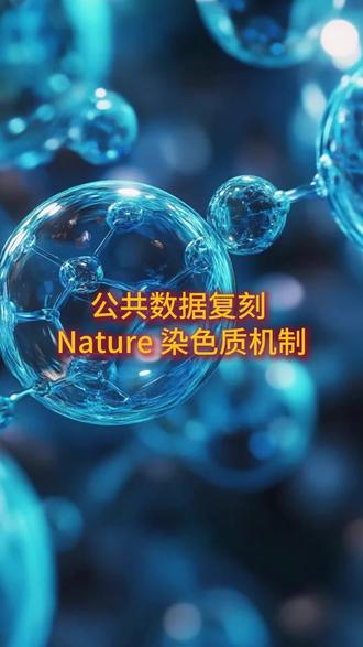 公共数据复刻 Nature 染色质机制 Nature 顶刊染色质机制,小白直接复现!
今天给大家拆解一篇 Nature 正刊,全程公共数据、新手闭眼抄、零门槛复刻!研究的是细胞染色质怎么稳定打包、遗传的关键机制。以前只知道 SUV39H 和 H3K9me3 重要,上游开关一直没找到。这篇直接锁定核心蛋白 G2E3!
机制超简单:G2E3 给组蛋白打个标签 H3K14ub → 招募 SUV39H → 生成 H3K9me3 → 稳定异染色质。整个流程公共数据全有,不用做实验、不用养细胞!
新手直接复现:用文章公开的 GEO 数据,做ChIP-seq+RNA-seq 分析,找 H3K14ub、H3K9me3 峰,做差异、富集,一步到位!纯生信、零湿实验、小白照着跑,直接冲高分!
#生信分析 #染色质生信 #组蛋白修饰 #G2E3 #H3K9me3