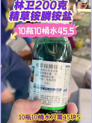 林卫200克精草铵膦10瓶10桶水45.5 #精草铵膦铵盐 #田埂除草#果园除草#荒地除草#茶园除草