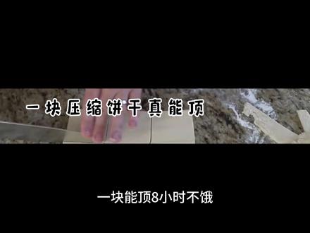 一块能顶8小时不饿,救命口粮压缩饼干,究竟怎么吃最扛饿?