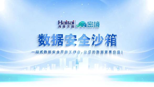 海泰“密境”数据安全沙箱,三密三安三智构建全方位安全体系 🚩权威认证 + 信创 / 鲲鹏适配,已成功服务于军工军队、党政机关、数据超市、医疗、电网、烟草、船舶等行业相关用户!
🌈一站式数据安全开放工作台,让您的数据更有价值!🏆