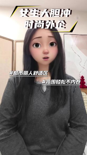 爱穿搭的可以看看时尚外企#外企 #时尚潮流 #穿搭 #找工作 #干货分享