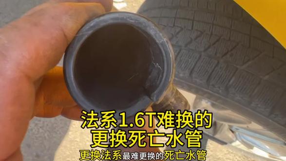 更换法系死亡水管,漏防冻液严重6