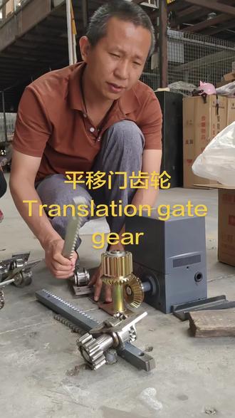 平移门齿轮Translation gate gear#平移门 #平移门电机 #平移门齿轮 #一般人不告诉他 #工匠手艺