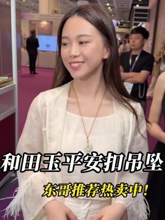 和田玉平安扣吊坠,饱满圆润,很厚实,上身精致又好看#云上珠宝#和田玉#吊坠#秋季上新#好物推荐🔥