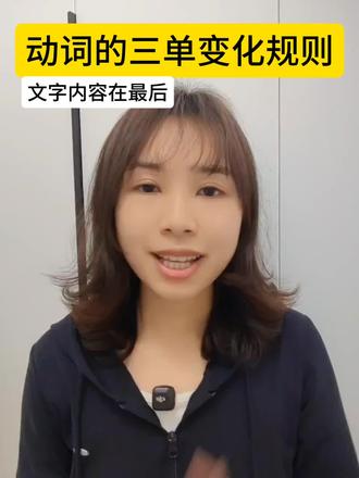 动词的第三人称单数的四大变化规则#热门 #英语 #英语口语 #英语启蒙 #英语学习