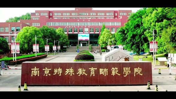心有大爱,择一事终一生,欢迎来到南特师。 #迁西燕赵昇学 #高考 #高考志愿填报
