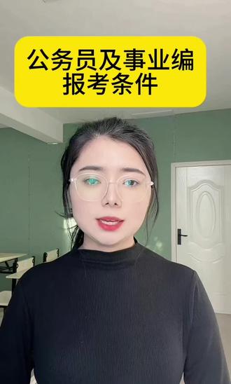 公务员以及事业编报考条件#公考常识 #事业编 #公务员