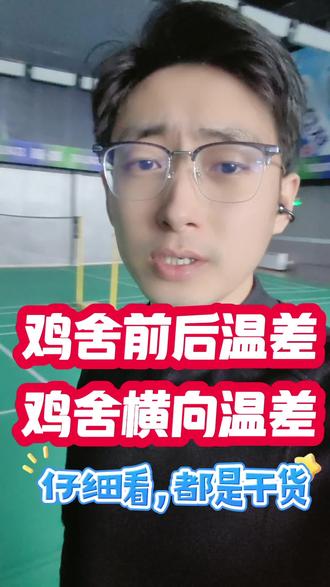 鸡舍各种温差,形成原因和解决办法都在了
干货满满,仔细听。
#养鸡技术 #科学养鸡 #白羽肉鸡通风管理 #肉鸡通风管理 #肉鸡养殖