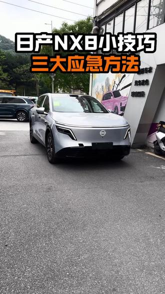 日产NX8车友们,这3大应急设置一定要记住#日产NX8 #东风日产NX8 #东风日产 #日产