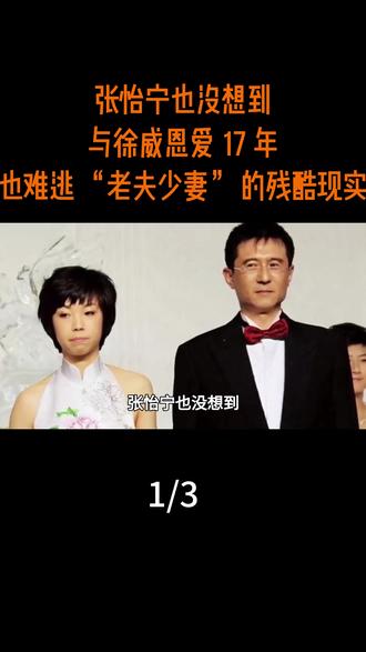 张怡宁也没想到,与徐威恩爱 17 年,也难逃的残酷现实。 #热点 #热点新闻事件