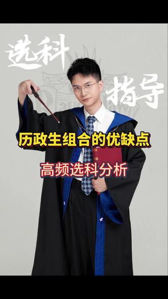 历政生组合的优缺点 #选科指导 #新高一选科 #选科规划