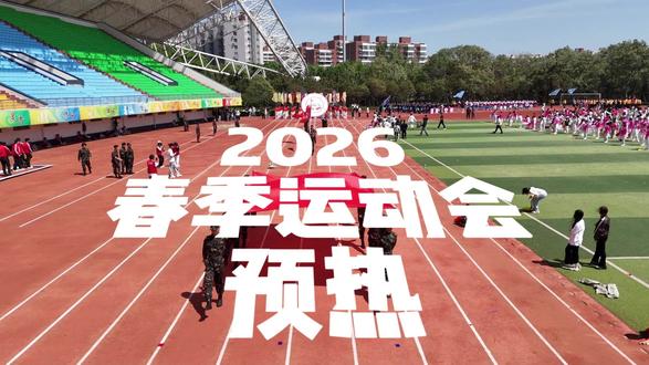 烟台南山学院2026年春季运动会 汗水铸就辉煌,运动点亮梦想,敬请期待#烟台南山学院 #烟台南山学院学生会 #运动会